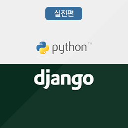 장고(Django) 파이썬 웹 프로그래밍 따라잡기 - 실전편