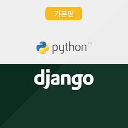 장고(Django) 파이썬 웹 프로그래밍 따라잡기 - 기본편