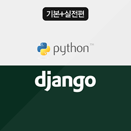 장고(Django) 파이썬 웹 프로그래밍 따라잡기 - 기본+실전편
