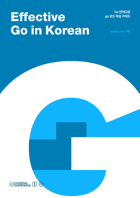 Effective Go in Korean