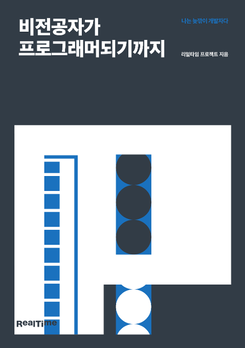 비전공자에서 개발자되기까지