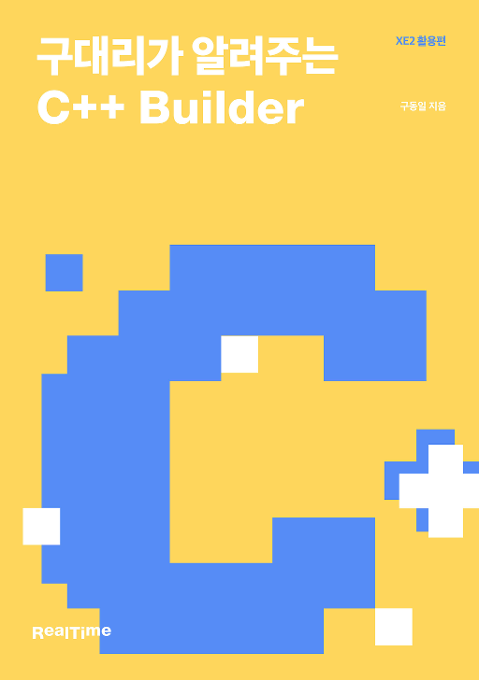 구대리가 알려주는 C++ Builder