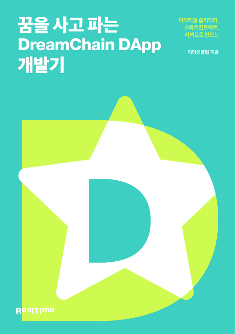 꿈을 사고 파는 DreamChain Dapp 개발기