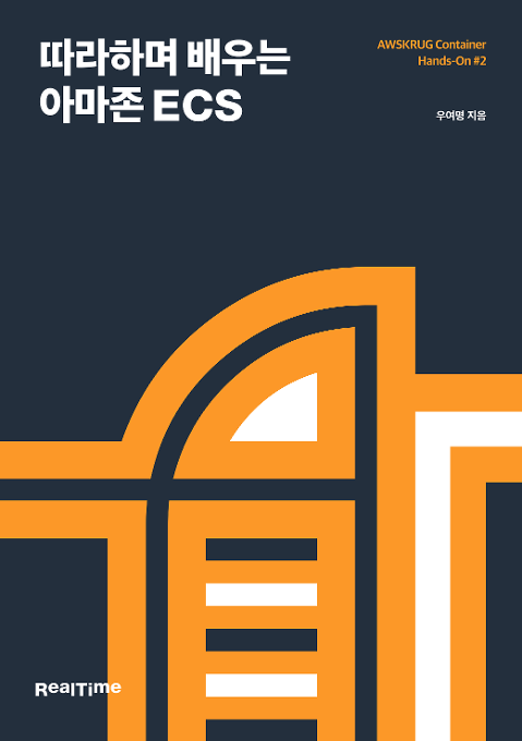 따라하며 배우는 아마존 ECS