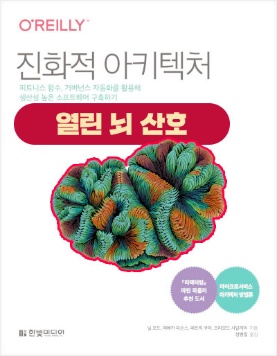 진화적 아키텍처