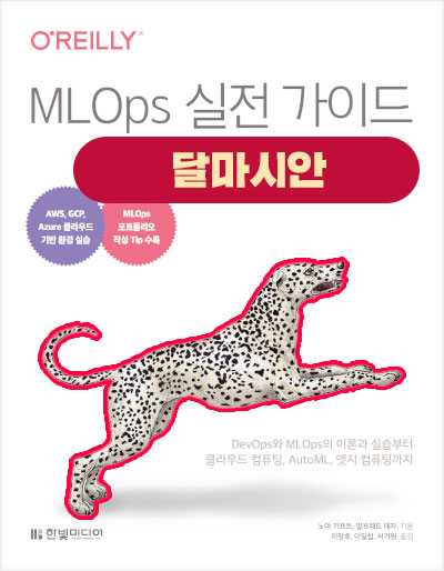 MLOps 실전 가이드