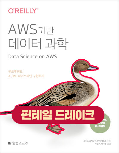 AWS 기반 데이터 과학