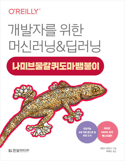 개발자를 위한 머신러닝&딥러닝