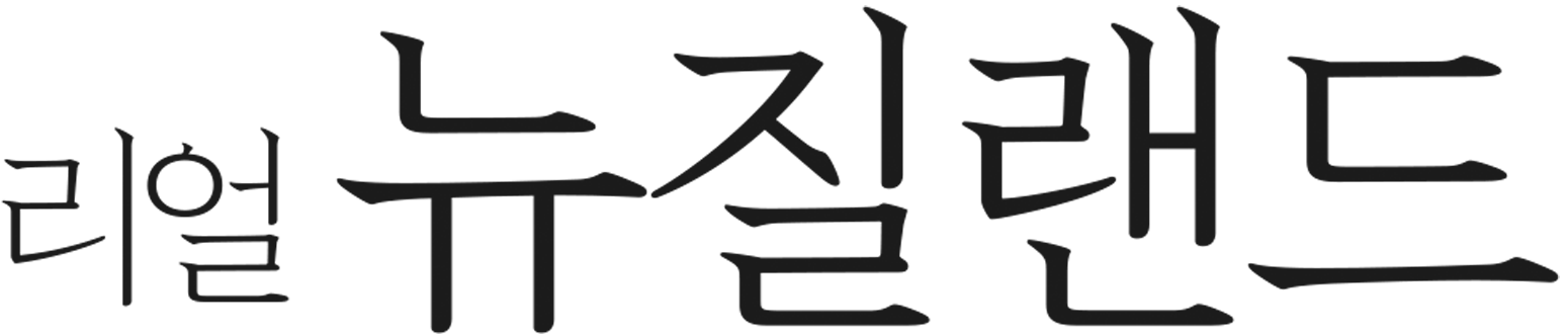 리얼 뉴질랜드